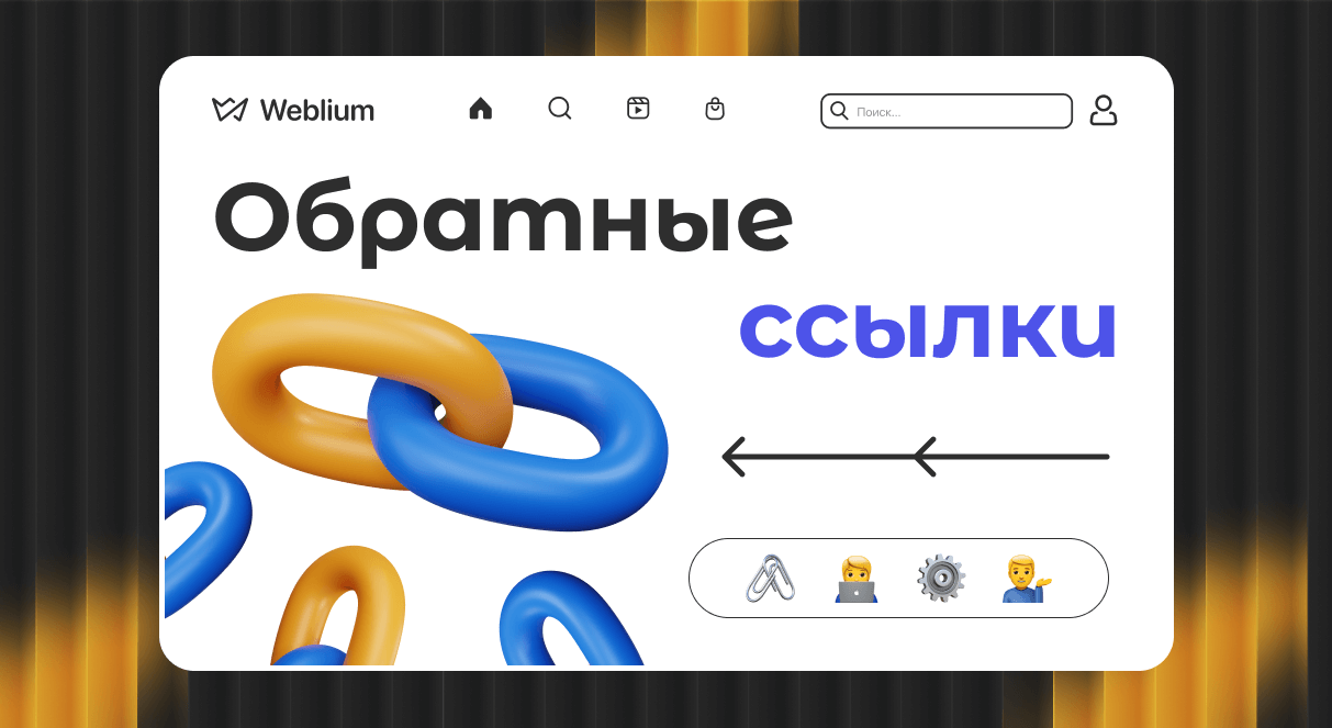 Как использовать Web 2.0 ссылки для повышения видимости сайтов